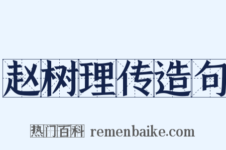 赵树理传造句是什么意思的图片
